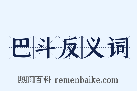 巴斗反义词是什么意思的图片